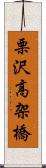 栗沢高架橋 Scroll