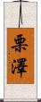 栗澤 Scroll