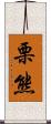 栗熊 Scroll