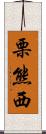 栗熊西 Scroll
