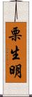 栗生明 Scroll