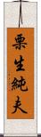 栗生純夫 Scroll