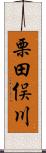 栗田俣川 Scroll