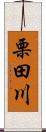 栗田川 Scroll