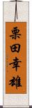 栗田幸雄 Scroll