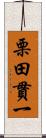 栗田貫一 Scroll