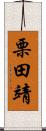 栗田靖 Scroll