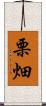 栗畑 Scroll