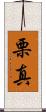 栗真 Scroll