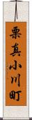 栗真小川町 Scroll