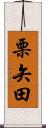 栗矢田 Scroll
