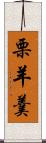 栗羊羹 Scroll