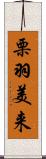 栗羽美来 Scroll