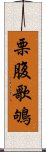 栗腹歌鴝 Scroll