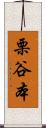 栗谷本 Scroll