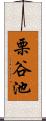 栗谷池 Scroll