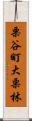 栗谷町大栗林 Scroll