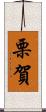栗賀 Scroll