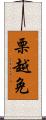 栗越免 Scroll