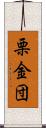 栗金団 Scroll