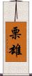 栗雄 Scroll