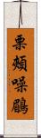 栗頰噪鶥 Scroll