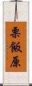 栗飯原 Scroll