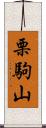 栗駒山 Scroll