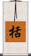 栝 Scroll