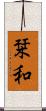 栞和 Scroll