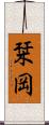 栞岡 Scroll