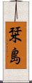 栞島 Scroll