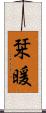 栞暖 Scroll