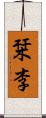 栞李 Scroll