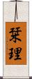栞理 Scroll