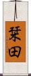 栞田 Scroll