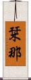 栞那 Scroll
