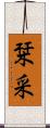 栞采 Scroll