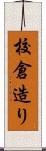 校倉造り Scroll