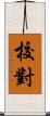 校對 Scroll