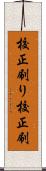 校正刷り Scroll