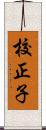 校正子 Scroll