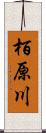 栢原川 Scroll