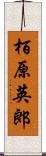 栢原英郎 Scroll