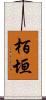 栢垣 Scroll