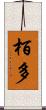 栢多 Scroll