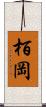 栢岡 Scroll