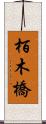 栢木橋 Scroll