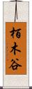 栢木谷 Scroll