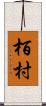 栢村 Scroll